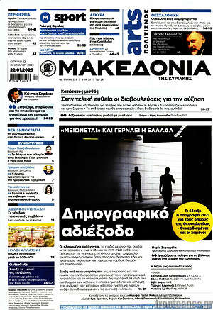 Μακεδονία - Δημογραφικό αδιέξοδο