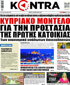Kontra News - Κυπριακό μοντέλο για την προστασία της πρώτης κατοικίας
