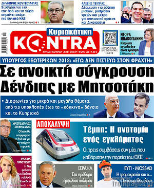 Kontra News - Σε ανοικτή σύγκρουση Δένδιας με Μητσοτάκη