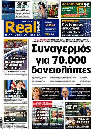 Real News - Συναγερμός για 70.000 δανειολήπτες