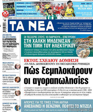 Τα Νέα - Πώς ξεμπλοκάρουν οι αγοροπωλησίες