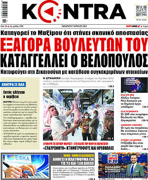 Kontra News - Αξαγορά βουλευτών του καταγγέλλει ο Βελόπουλος