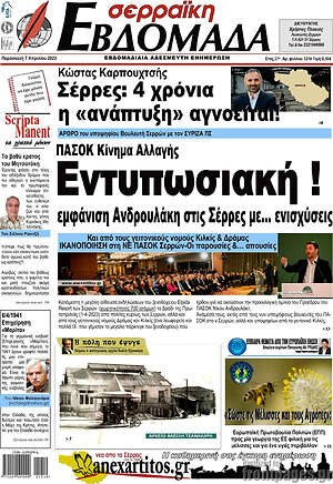 Εφημερίδα Σερραϊκή Εβδομάδα