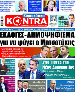 Kontra News - Εκλογές - Δημοψήφισμα για να φύγει ο Μητσοτάκης