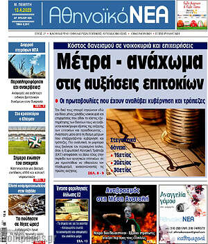 Εφημερίδα Αθηναϊκά Νέα