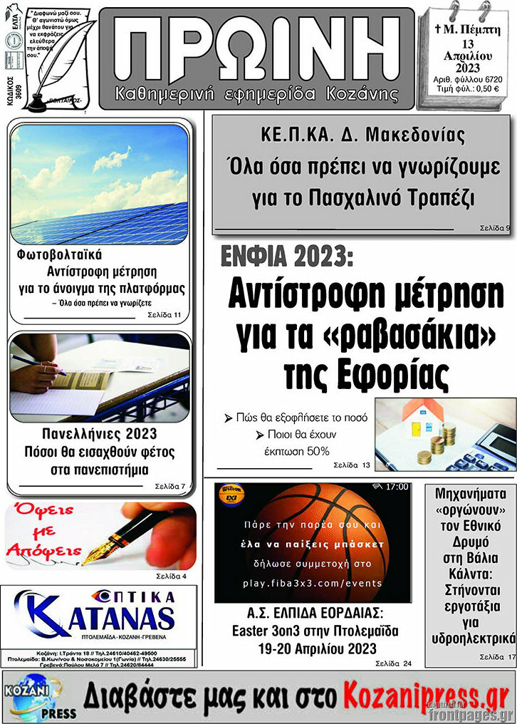 Πρωινή Κοζάνης