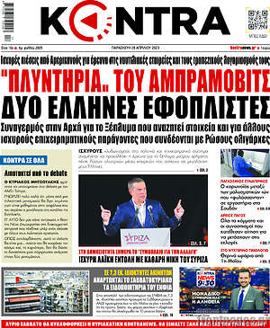 Kontra News - "Πλυντήρια" του Αμπράμοβιτς δύο Έλληνες εφοπλιστές