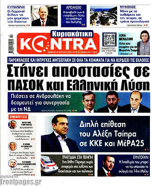 Kontra News - Στήνει αποστασίες σε ΠΑΣΟΚ και Ελληνική Λύση