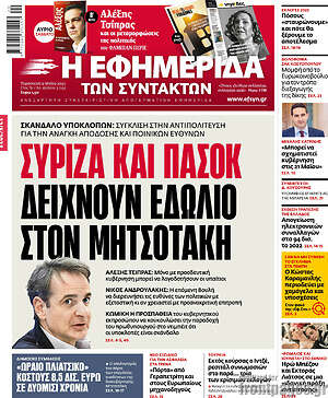 Η εφημερίδα των συντακτών - ΣΥΡΙΖΑ και ΠΑΣΟΚ δείχνουν εδώλιο στον Μητσοτάκη