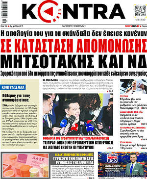 Kontra News - Σε κατάσταση απομόνωσης Μητσοτάκης και ΝΔ
