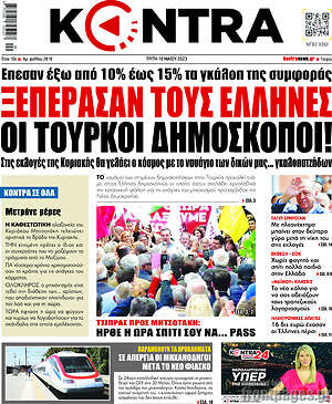 Kontra News - Ξεπέρασαν τους Έλληνες οι Τούρκοι δημοσκόποι