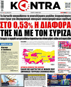 Kontra News - Στο 0,53% η διαφορά της ΝΔ με τον ΣΥΡΙΖΑ