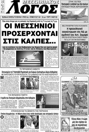 Εφημερίδα Μεσσηνιακός Λόγος