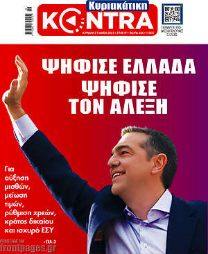 Kontra News - Ψήφισε Ελλάδα, ψήφισε τον Αλέξη