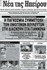 /Νέα της Ηπείρου