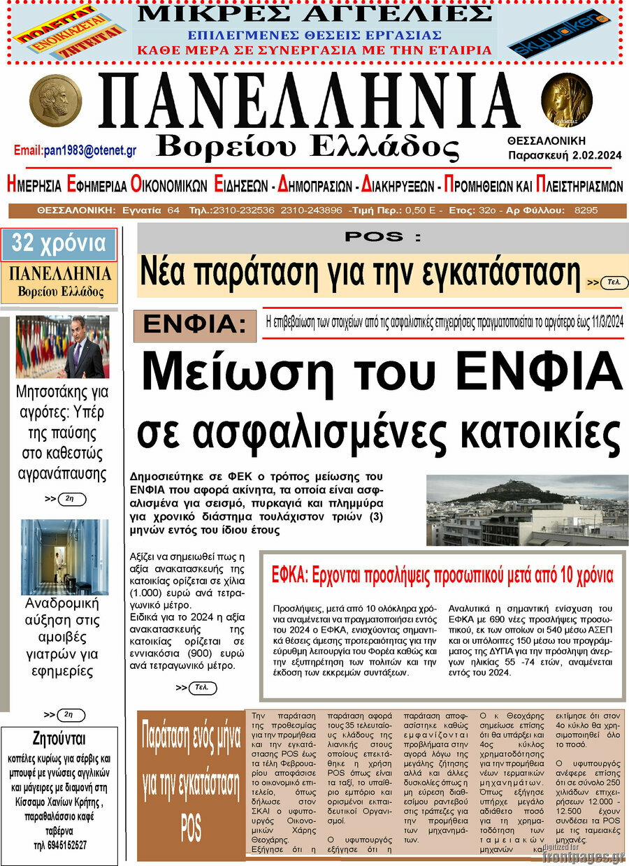 Πανελλήνια Β. Ελλάδος