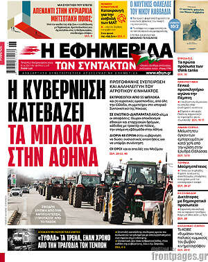 Η εφημερίδα των συντακτών - Η κυβέρνηση κατεβάζει τα μπλόκα στην Αθήνα
