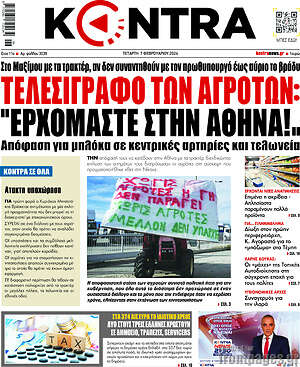 Kontra News - Τελεσίγραφο τον αγροτών: "Ερχόμαστε στην Αθήνα!"