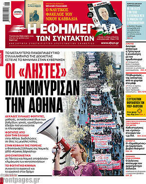 Η εφημερίδα των συντακτών - Οι "ληστές" πλημμύρισαν την Αθήνα