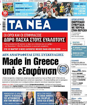 Τα Νέα - Made in Greece υπό εξαφάνιση