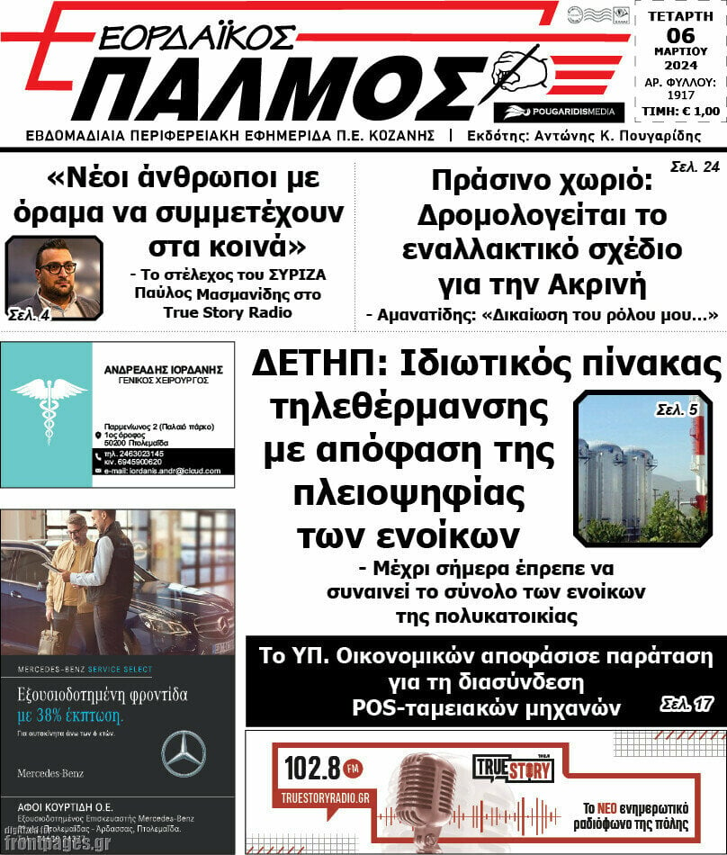 Εορδαϊκός Παλμός