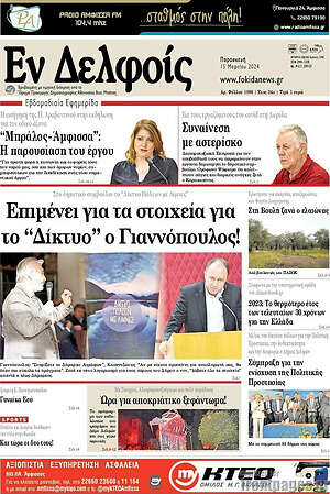 Εφημερίδα Εν Δελφοίς