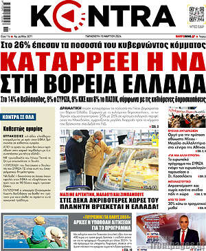 Kontra News - Καταρρέει η ΝΔ στη Βόρεια Ελλάδα