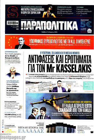 Παραπολιτικά - Αντιφάσεις και ερωτήματα για τον Mr Kasselakis