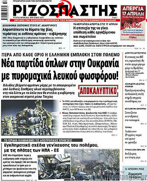 Ριζοσπάστης - Νέα παρτίδα όπλων στην Ουκρανία με πυρομαχικά λευκού φωσφόρου!