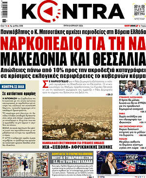 Kontra News - Ναρκοπέδιο για τη ΝΔ Μακεδονία και Θεσσαλία