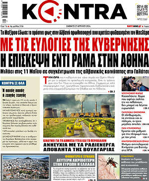 Kontra News - Με τις ευλογίες της κυβέρνησης η επίσκεψη Έντι Ράμα στην Αθήνα