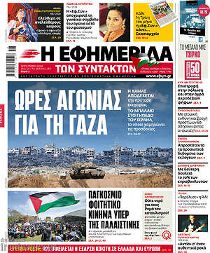 Η εφημερίδα των συντακτών - Ώρες αγωνίας για τη Γάζα