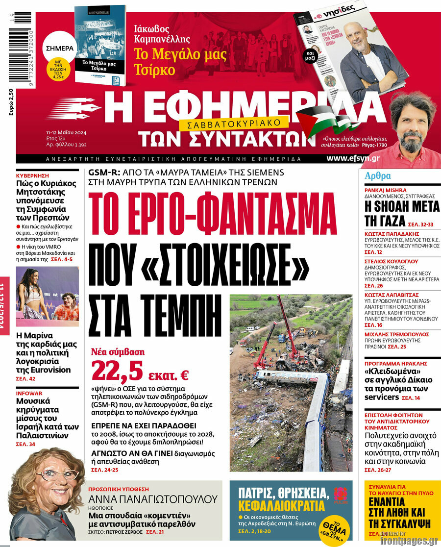 Η εφημερίδα των συντακτών