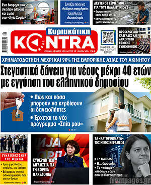 Kontra News - Στεγαστικά δάνεια για νέους μέχρι 40 ετών με εγγύηση του ελληνικού δημοσίου
