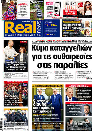 Real News - Κύμα καταγγελιών για τις αυθαιρεσίες στις παραλίες