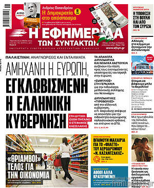 Η εφημερίδα των συντακτών - Αμήχανη η Ευρώπη, εγκλωβισμένη η ελληνική κυβέρνηση