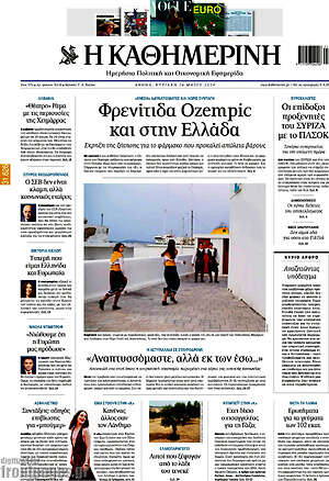 Η Καθημερινή - Φρενίτιδα Ozempic και στην Ελλάδα