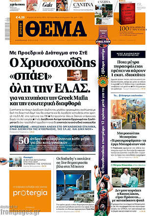Πρώτο Θέμα - Με Προεδρικό Διάταγμα στο ΣτΕ Ο Χρυσοχοΐδης «σπάει» όλη την ΕΛ.ΑΣ. για να χτυπήσει την Greek Mafia και την εσωτερική διαφθορά