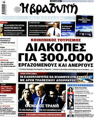 Βραδυνή - Διακοπές για 300.000 εργαζομένους και ανέργους