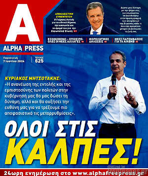 Εφημερίδα Alpha freepress