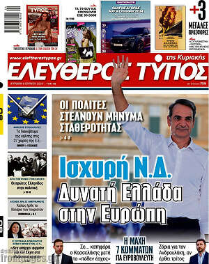 Ελεύθερος Τύπος - Ισχυρή Ν.Δ. Δυνατή Ελλάδα στην Ευρώπη
