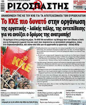Ριζοσπάστης - Το ΚΚΕ πιο δυνατό στην οργάνωση της εργατικής - λαϊκής πάλης, της αντεπίθεσης για να ανοίξει ο δρόμος της ανατροπής!