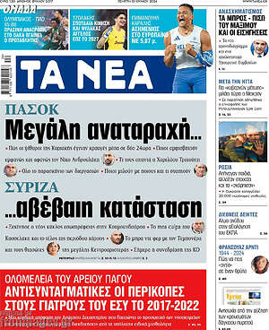 Τα Νέα - ΠΑΣΟΚ: Μεγάλη αναταραχή... ΣΥΡΙΖΑ:...αβέβαιη κατάσταση