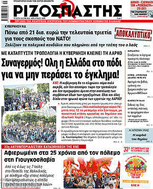 Ριζοσπάστης - Συναγερμός! Όλη η Ελλάδα στο πόδι για να μην περάσει το έγκλημα!
