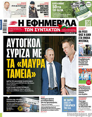 Η εφημερίδα των συντακτών - Αυτογκόλ ΣΥΡΙΖΑ με τα «μαύρα ταμεία»