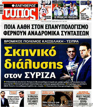 Ελεύθερος Τύπος - Σκηνικό διάλυσης στον ΣΥΡΙΖΑ