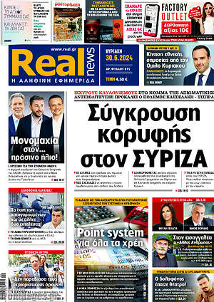 Real News - Σύγκρουση κορυφής στον ΣΥΡΙΖΑ