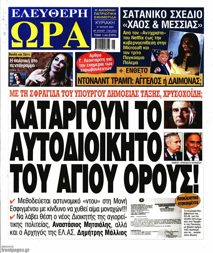 Πρωτοσέλιδο - Εφημερίδα Ελεύθερη ώρα - 21 7 2024