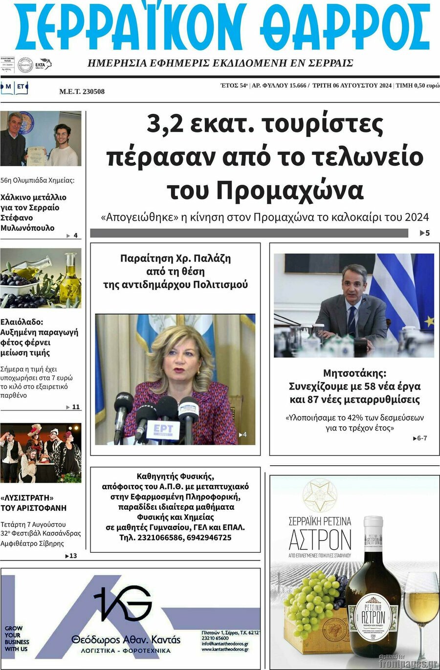 Σερραϊκόν Θάρρος