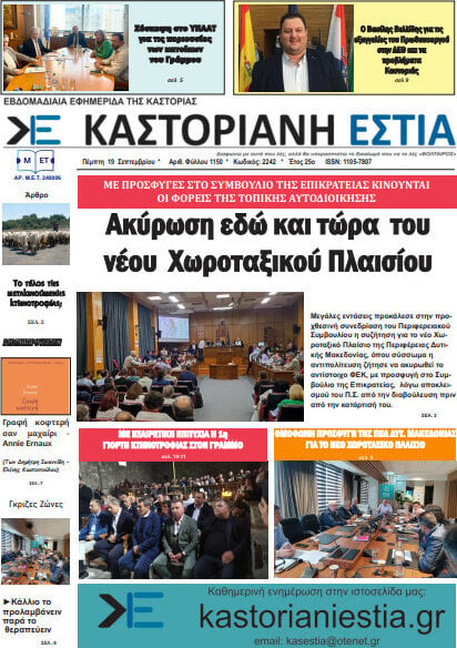 Καστοριανή Εστία